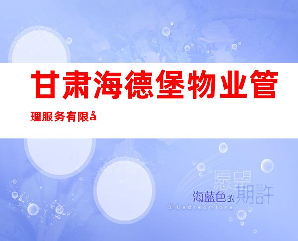 甘肃海德堡物业管理服务有限公司